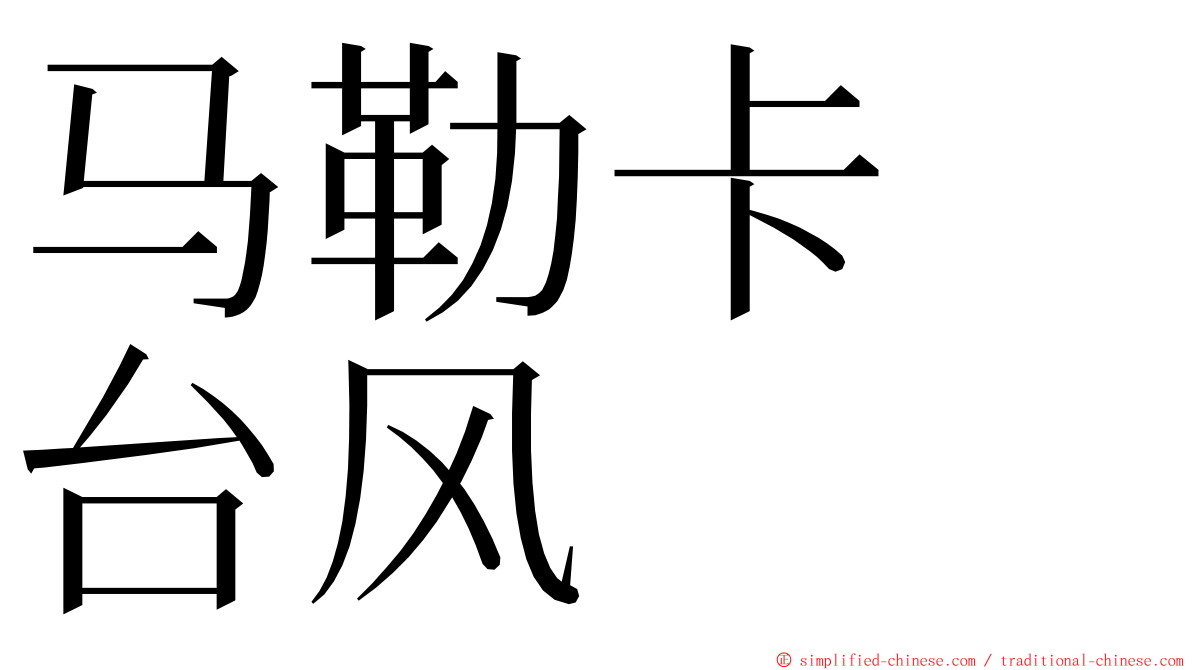 马勒卡　台风 ming font